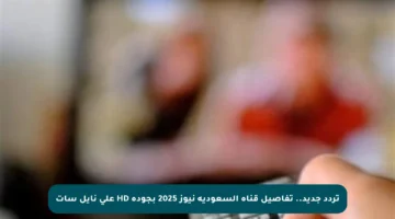 تردد جديد.. تفاصيل قناة السعودية نيوز 2025 بجودة HD على نايل سات
